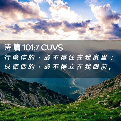 Picture 02 - 诗 篇 101:7 CUVS - 行 诡 诈 的 ， 必 不 得 住 在 我 家 - Bible Verse Picture