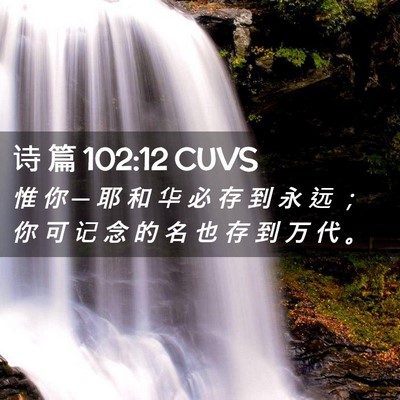 Picture 02 - 诗 篇 102:12 CUVS - 惟 你 ─ 耶 和 华 必 存 到 永 远 ； - Bible Verse Picture
