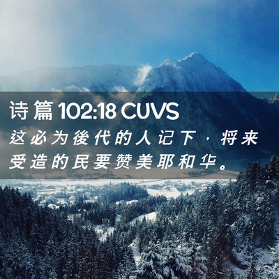 Picture 02 - 诗 篇 102:18 CUVS - 这 必 为 後 代 的 人 记 下 ， 将 来 - Bible Verse Picture