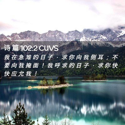 Picture 02 - 诗 篇 102:2 CUVS - 我 在 急 难 的 日 子 ， 求 你 向 我 - Bible Verse Picture