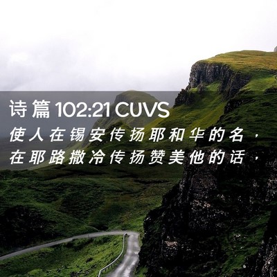 Picture 02 - 诗 篇 102:21 CUVS - 使 人 在 锡 安 传 扬 耶 和 华 的 名 - Bible Verse Picture