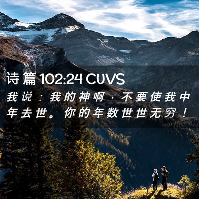 Picture 02 - 诗 篇 102:24 CUVS - 我 说 ： 我 的 神 啊 ， 不 要 使 我 - Bible Verse Picture