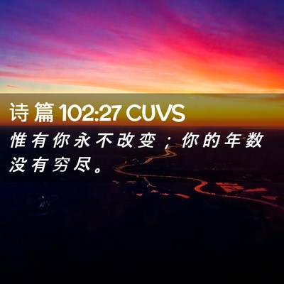Picture 02 - 诗 篇 102:27 CUVS - 惟 有 你 永 不 改 变 ； 你 的 年 数 - Bible Verse Picture