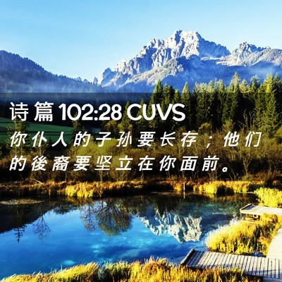 Picture 02 - 诗 篇 102:28 CUVS - 你 仆 人 的 子 孙 要 长 存 ； 他 们 - Bible Verse Picture