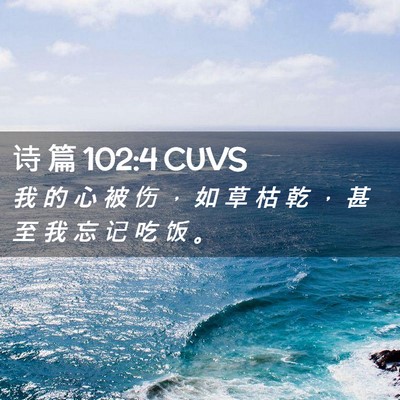 Picture 02 - 诗 篇 102:4 CUVS - 我 的 心 被 伤 ， 如 草 枯 乾 ， 甚 - Bible Verse Picture