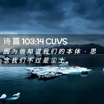 Picture 02 - 诗 篇 103:14 CUVS - 因 为 他 知 道 我 们 的 本 体 ， 思 - Bible Verse Picture