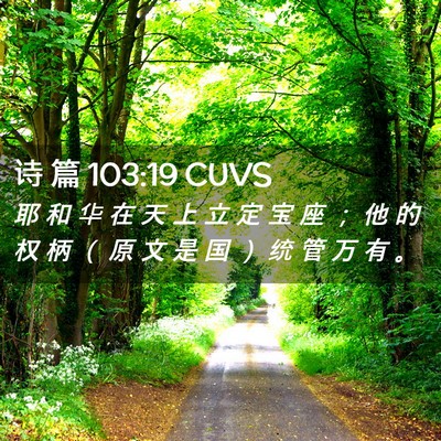 Picture 02 - 诗 篇 103:19 CUVS - 耶 和 华 在 天 上 立 定 宝 座 ； 他 - Bible Verse Picture