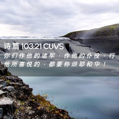Picture 02 - 诗 篇 103:21 CUVS - 你 们 作 他 的 诸 军 ， 作 他 的 仆 - Bible Verse Picture