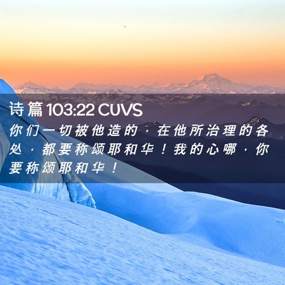 Picture 02 - 诗 篇 103:22 CUVS - 你 们 一 切 被 他 造 的 ， 在 他 所 - Bible Verse Picture
