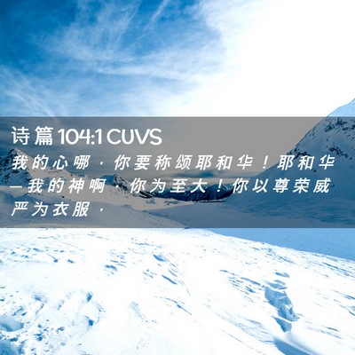 Picture 02 - 诗 篇 104:1 CUVS - 我 的 心 哪 ， 你 要 称 颂 耶 和 华 - Bible Verse Picture