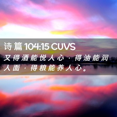 Picture 02 - 诗 篇 104:15 CUVS - 又 得 酒 能 悦 人 心 ， 得 油 能 润 - Bible Verse Picture