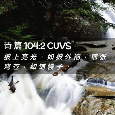 Picture 02 - 诗 篇 104:2 CUVS - 披 上 亮 光 ， 如 披 外 袍 ， 铺 张 - Bible Verse Picture