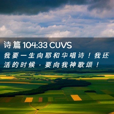Picture 02 - 诗 篇 104:33 CUVS - 我 要 一 生 向 耶 和 华 唱 诗 ！ 我 - Bible Verse Picture