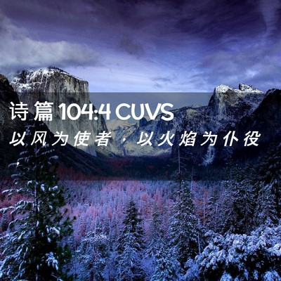 Picture 02 - 诗 篇 104:4 CUVS - 以 风 为 使 者 ， 以 火 焰 为 仆 役 - Bible Verse Picture