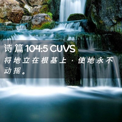 Picture 02 - 诗 篇 104:5 CUVS - 将 地 立 在 根 基 上 ， 使 地 永 不 - Bible Verse Picture