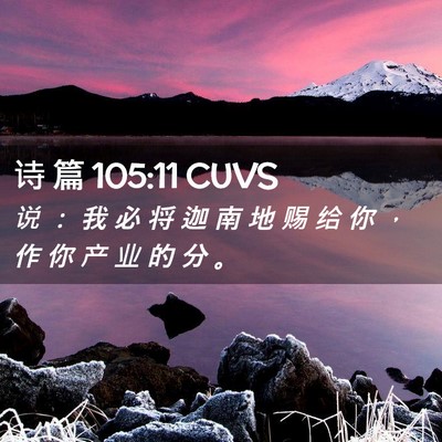 Picture 02 - 诗 篇 105:11 CUVS - 说 ： 我 必 将 迦 南 地 赐 给 你 ， - Bible Verse Picture