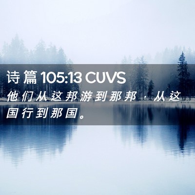 Picture 02 - 诗 篇 105:13 CUVS - 他 们 从 这 邦 游 到 那 邦 ， 从 这 - Bible Verse Picture