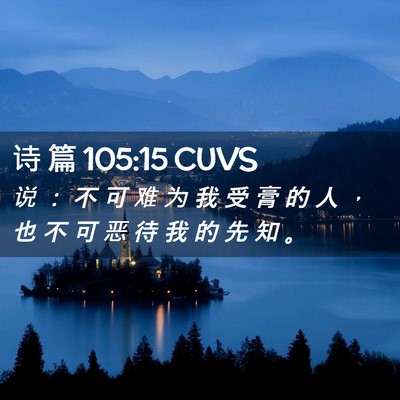 Picture 02 - 诗 篇 105:15 CUVS - 说 ： 不 可 难 为 我 受 膏 的 人 ， - Bible Verse Picture