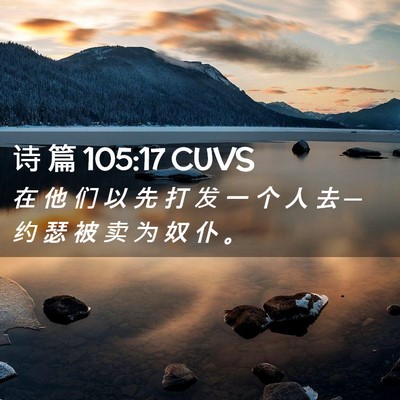 Picture 02 - 诗 篇 105:17 CUVS - 在 他 们 以 先 打 发 一 个 人 去 ─ - Bible Verse Picture