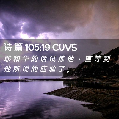 Picture 02 - 诗 篇 105:19 CUVS - 耶 和 华 的 话 试 炼 他 ， 直 等 到 - Bible Verse Picture