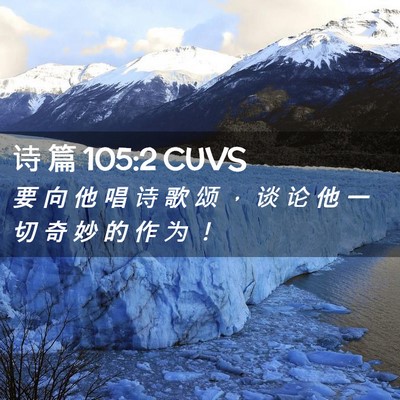 Picture 02 - 诗 篇 105:2 CUVS - 要 向 他 唱 诗 歌 颂 ， 谈 论 他 一 - Bible Verse Picture