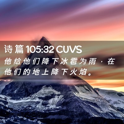 Picture 02 - 诗 篇 105:32 CUVS - 他 给 他 们 降 下 冰 雹 为 雨 ， 在 - Bible Verse Picture