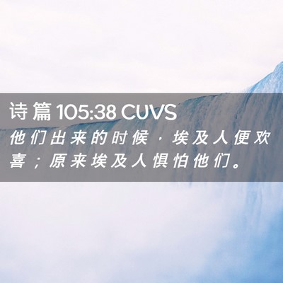Picture 02 - 诗 篇 105:38 CUVS - 他 们 出 来 的 时 候 ， 埃 及 人 便 - Bible Verse Picture
