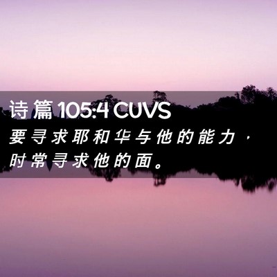 Picture 02 - 诗 篇 105:4 CUVS - 要 寻 求 耶 和 华 与 他 的 能 力 ， - Bible Verse Picture