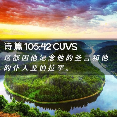 Picture 02 - 诗 篇 105:42 CUVS - 这 都 因 他 记 念 他 的 圣 言 和 他 - Bible Verse Picture