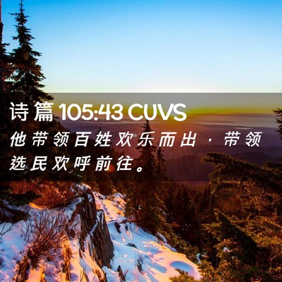 Picture 02 - 诗 篇 105:43 CUVS - 他 带 领 百 姓 欢 乐 而 出 ， 带 领 - Bible Verse Picture
