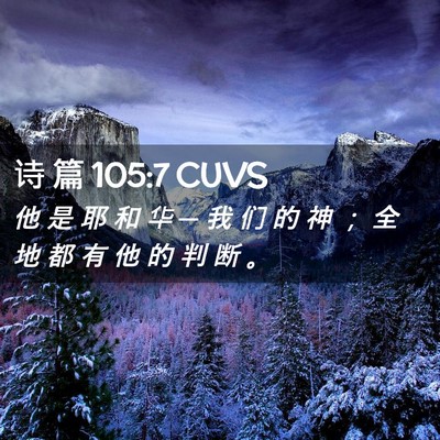 Picture 02 - 诗 篇 105:7 CUVS - 他 是 耶 和 华 ─ 我 们 的 神 ； 全 - Bible Verse Picture
