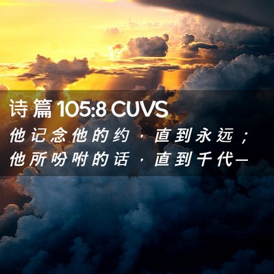 Picture 02 - 诗 篇 105:8 CUVS - 他 记 念 他 的 约 ， 直 到 永 远 ； - Bible Verse Picture
