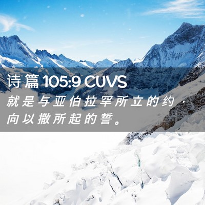 Picture 02 - 诗 篇 105:9 CUVS - 就 是 与 亚 伯 拉 罕 所 立 的 约 ， - Bible Verse Picture