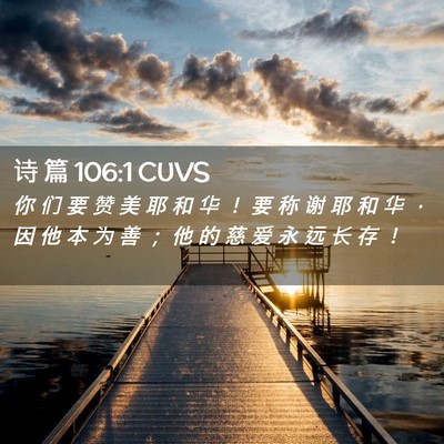 Picture 02 - 诗 篇 106:1 CUVS - 你 们 要 赞 美 耶 和 华 ！ 要 称 谢 - Bible Verse Picture