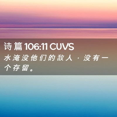 Picture 02 - 诗 篇 106:11 CUVS - 水 淹 没 他 们 的 敌 人 ， 没 有 一 - Bible Verse Picture