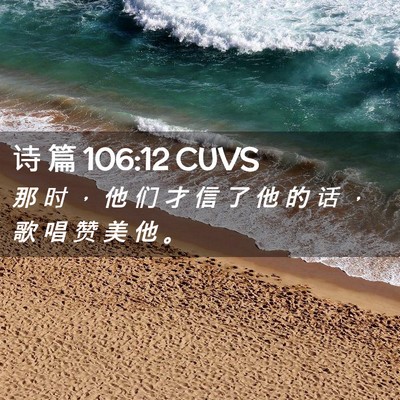 Picture 02 - 诗 篇 106:12 CUVS - 那 时 ， 他 们 才 信 了 他 的 话 ， - Bible Verse Picture