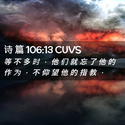 Picture 02 - 诗 篇 106:13 CUVS - 等 不 多 时 ， 他 们 就 忘 了 他 的 - Bible Verse Picture