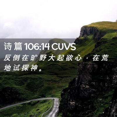 Picture 02 - 诗 篇 106:14 CUVS - 反 倒 在 旷 野 大 起 欲 心 ， 在 荒 - Bible Verse Picture