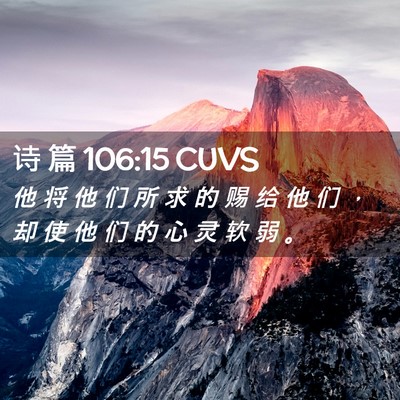 Picture 02 - 诗 篇 106:15 CUVS - 他 将 他 们 所 求 的 赐 给 他 们 ， - Bible Verse Picture