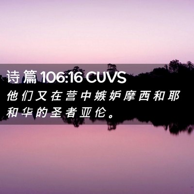 Picture 02 - 诗 篇 106:16 CUVS - 他 们 又 在 营 中 嫉 妒 摩 西 和 耶 - Bible Verse Picture