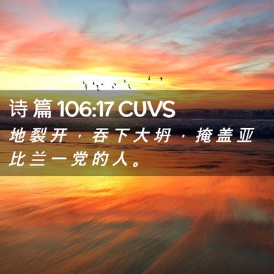 Picture 02 - 诗 篇 106:17 CUVS - 地 裂 开 ， 吞 下 大 坍 ， 掩 盖 亚 - Bible Verse Picture