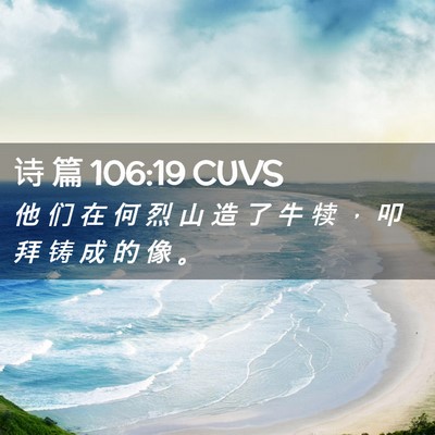 Picture 02 - 诗 篇 106:19 CUVS - 他 们 在 何 烈 山 造 了 牛 犊 ， 叩 - Bible Verse Picture