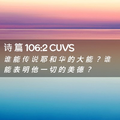 Picture 02 - 诗 篇 106:2 CUVS - 谁 能 传 说 耶 和 华 的 大 能 ？ 谁 - Bible Verse Picture