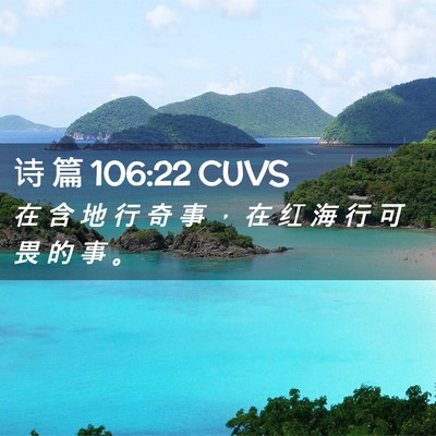 Picture 02 - 诗 篇 106:22 CUVS - 在 含 地 行 奇 事 ， 在 红 海 行 可 - Bible Verse Picture