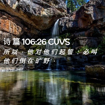 Picture 02 - 诗 篇 106:26 CUVS - 所 以 ， 他 对 他 们 起 誓 ： 必 叫 - Bible Verse Picture