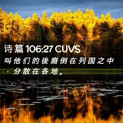 Picture 02 - 诗 篇 106:27 CUVS - 叫 他 们 的 後 裔 倒 在 列 国 之 中 - Bible Verse Picture