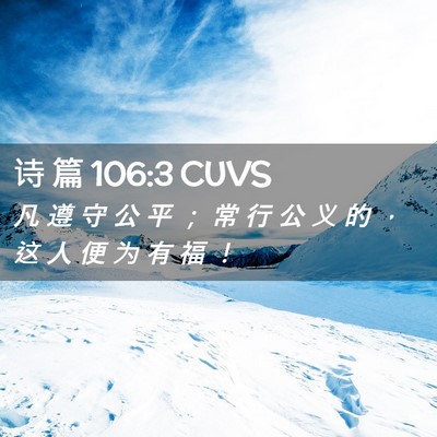 Picture 02 - 诗 篇 106:3 CUVS - 凡 遵 守 公 平 ； 常 行 公 义 的 ， - Bible Verse Picture