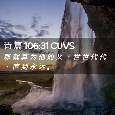Picture 02 - 诗 篇 106:31 CUVS - 那 就 算 为 他 的 义 ， 世 世 代 代 - Bible Verse Picture