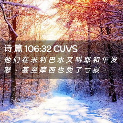 Picture 02 - 诗 篇 106:32 CUVS - 他 们 在 米 利 巴 水 又 叫 耶 和 华 - Bible Verse Picture