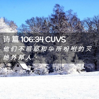 Picture 02 - 诗 篇 106:34 CUVS - 他 们 不 照 耶 和 华 所 吩 咐 的 灭 - Bible Verse Picture
